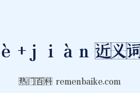 è+jiàn近义词是什么意思的图片